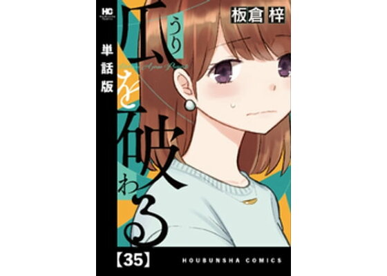 楽天kobo電子書籍ストア 瓜を破る 単話版 35 板倉梓 楽天kobo電子書籍ストア 瓜を破る 単話版 35 板倉梓